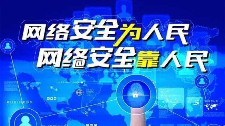 網(wǎng)絡(luò)安全為人民、網(wǎng)絡(luò)安全靠人民